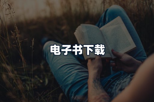 电子书下载